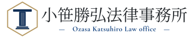 小笹勝弘法律事務所